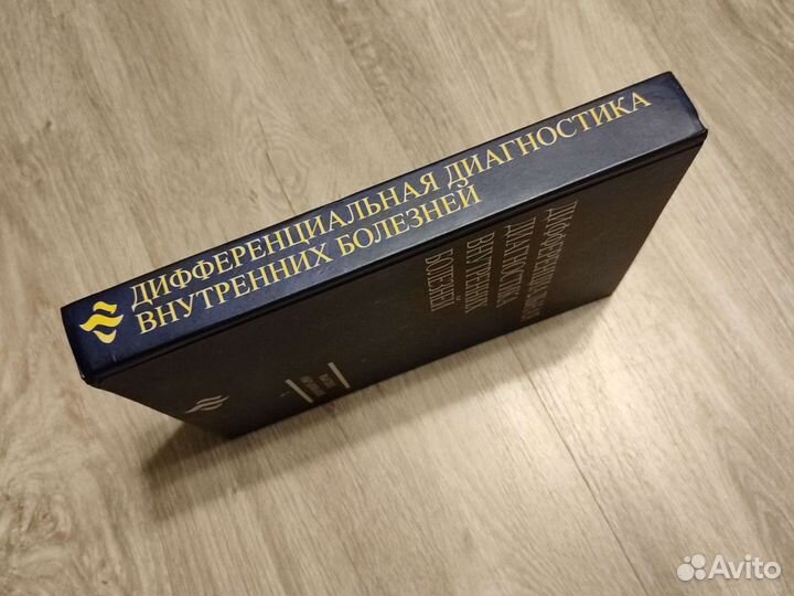 Дифференциальная диагностика внутренних болезней
