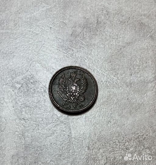 2 копейки 1814г