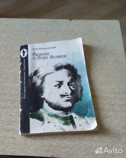Рассказы о Петре Великом В.И. Новаковский