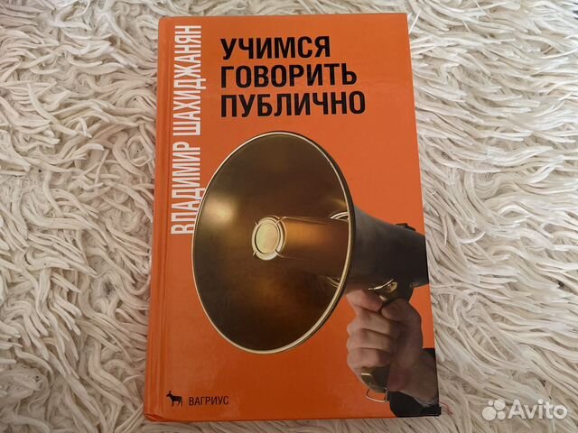 Говорить публично шахиджанян. Говорить публично шахиджанян