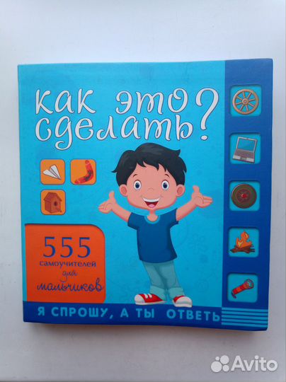 555 самоучителей для мальчиков