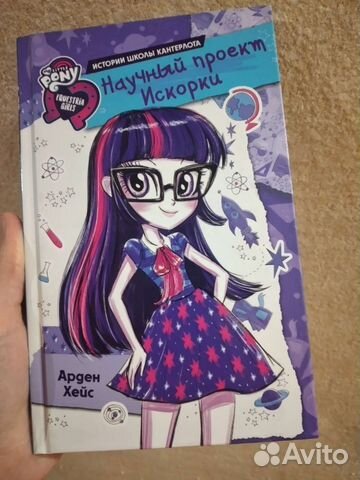 Книга девочки Эквестрии 