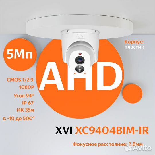 AHD камера видеонаблюдения XVI XC9404BIM-IR, 2Мп