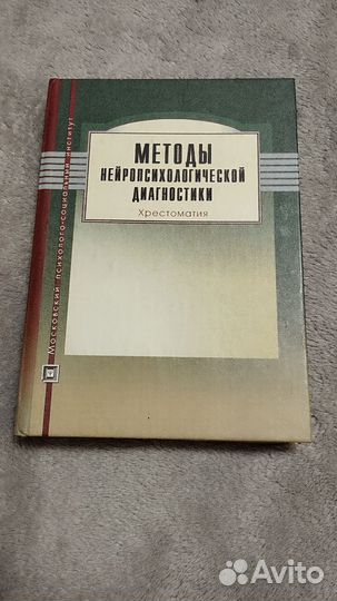 Книги психология, нейропсихологическая диагностика