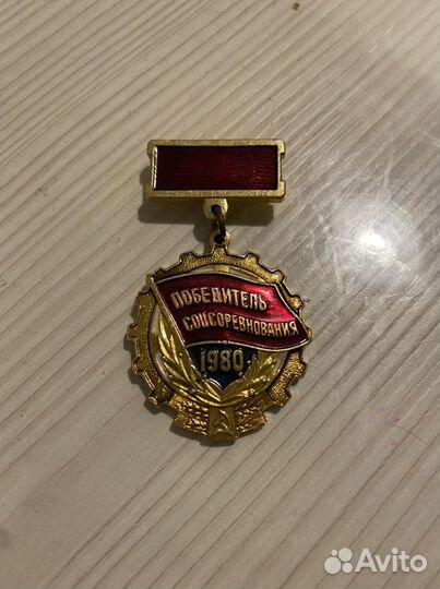 Значок победитель соцсоревнования 1980