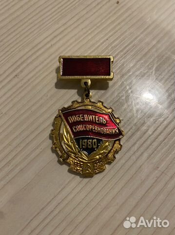 Значок победитель соцсоревнования 1980