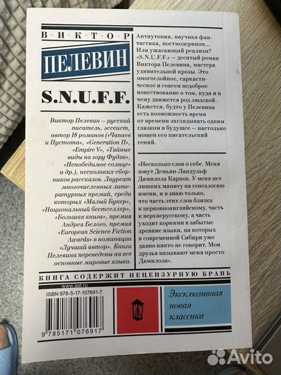 Книга Виктор Пелевин Snuff