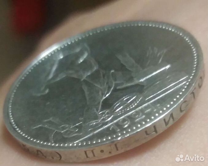 Один полтинник 1924 года пл