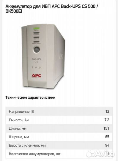 Аккумулятор для ибп APC Back-UPS CS 500 / BK500EI