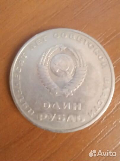 Монета один рубль СССР