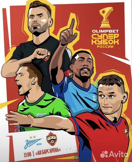 Суперкубок цска - Зенит