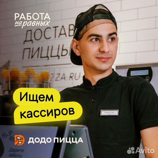 Кассир в Додо Пиццу (м. Чкаловская)