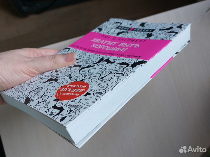 Хватит быть хорошим книга