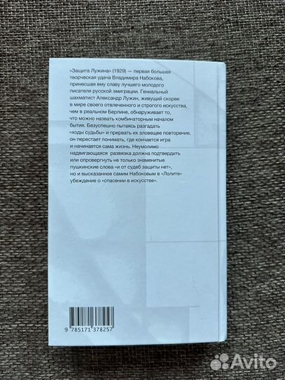 В. Набоков - Защита Лужина