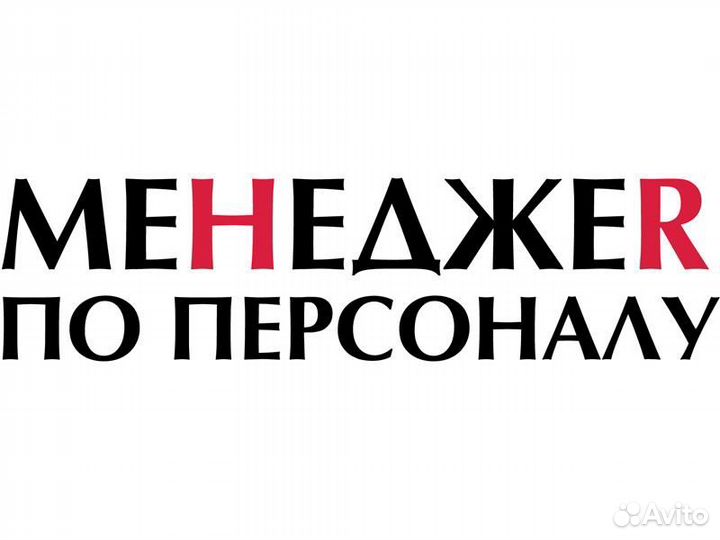 HR директор (в единственном числе)