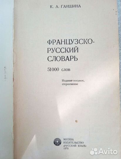 Словарь французско-русский