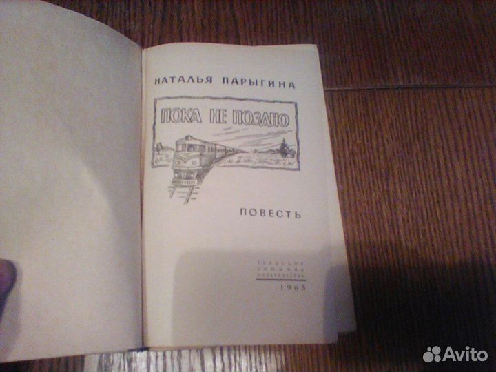 Парыгина. Пока не поздно.Тула 1963 год