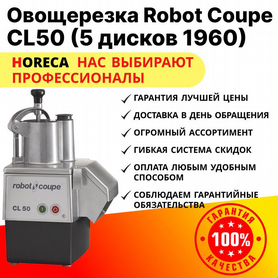 Овощерезка robot coupe CL50