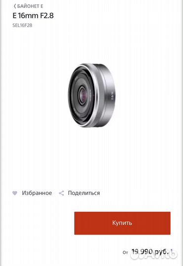 Объектив Sony E 16mm F2.8 SEL16F28 (блинчик)