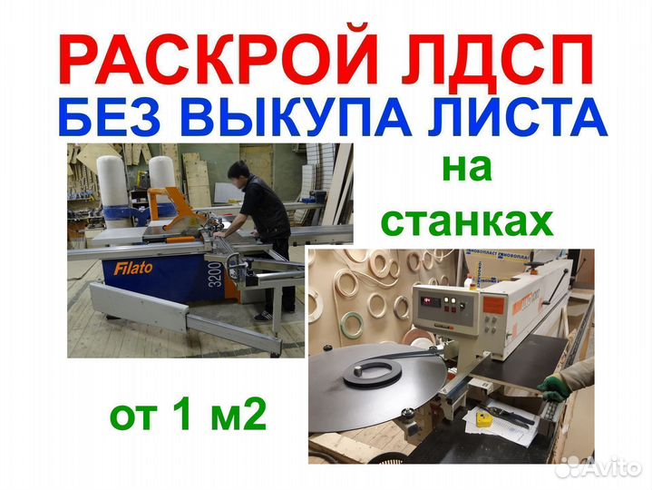 Распил лдсп, раскрой на мебельные детали