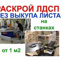 Распил лдсп, раскрой на мебельные детали, Люберцы