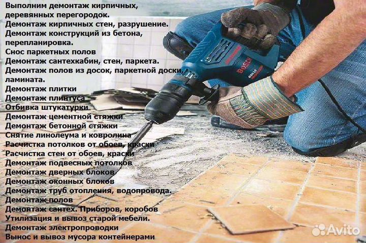 Демонтажные работы любой сложности