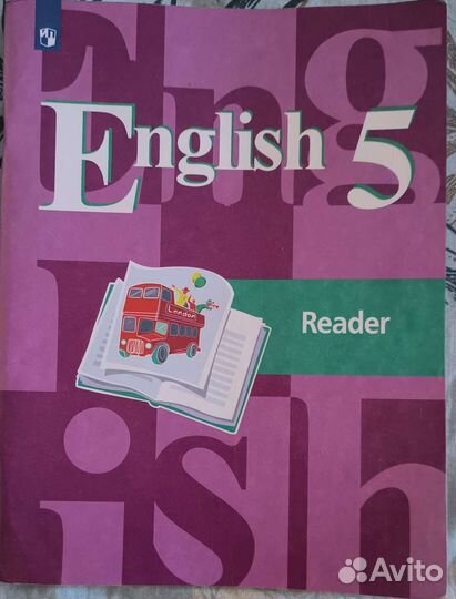Английский язык. Reader 5 класс. Кузовлев