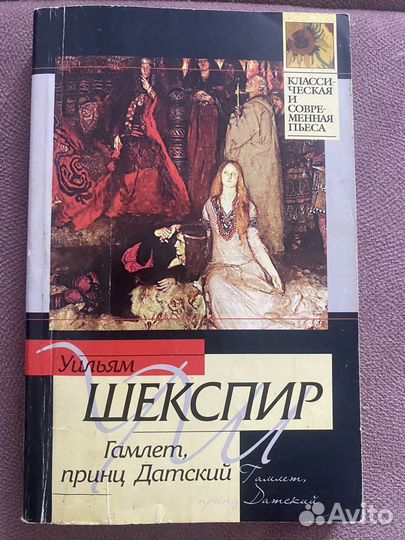 Уильям Шекспир «Гамлет, принц Датский»