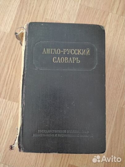 Словарь продам англо-русский