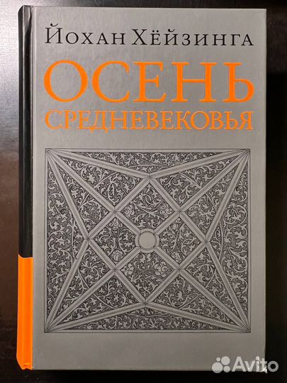 Йохан Хейзинга. 3 монографии