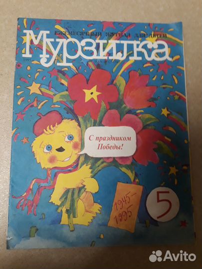 Мурзилка 5 за 1995 год