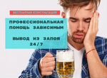 Помощь при алкоголизме на дому 24 7