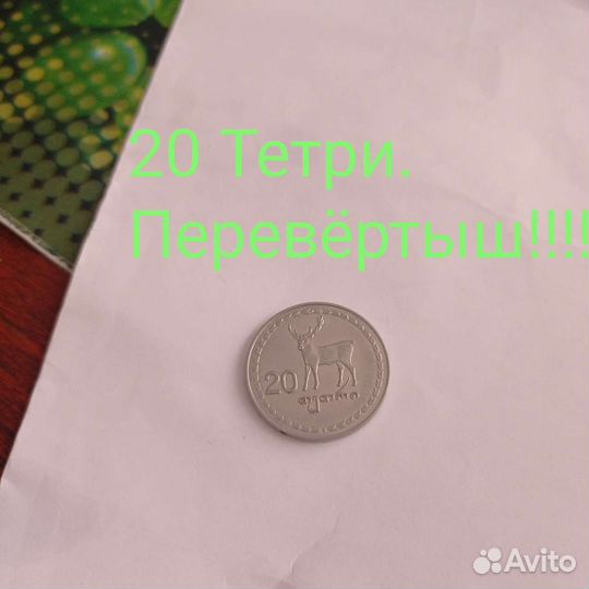 Грузия 20 тетри 1993 ПеревёртышРедкая