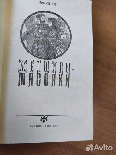 Книга Шарль Монселе Женщины массонки