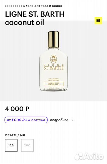 Кокосовое масло для тела ligne ST. barth новое