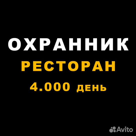 Охранник ресторан подработка Москва