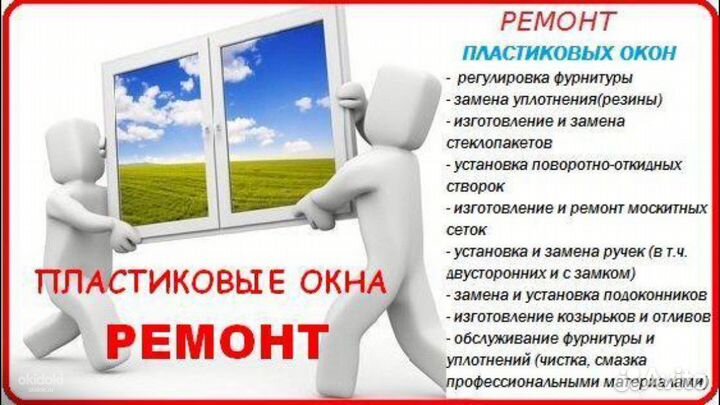 Ремонт пластиковых окон