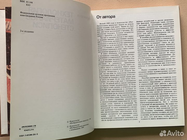 Технология материалов стенописи Комаров А. А