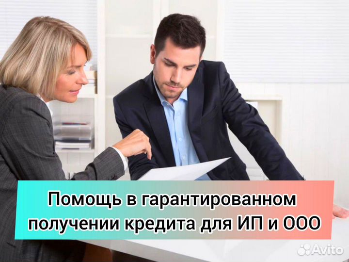 Помощь в получении кредита