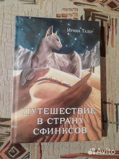 Путешествие в страну Сфинксов