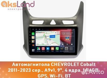 Автомагнитола chevrolet Cobalt 2011-2023 сер., A9v