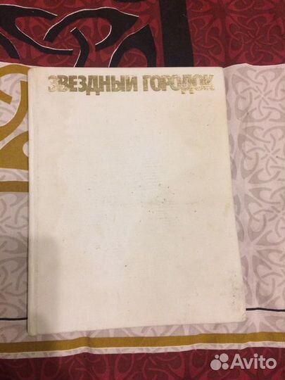 Книга ‘’ Звёздный городок’’