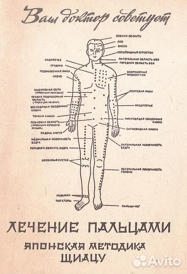 Лечение пальцами. Японская методика шиацу