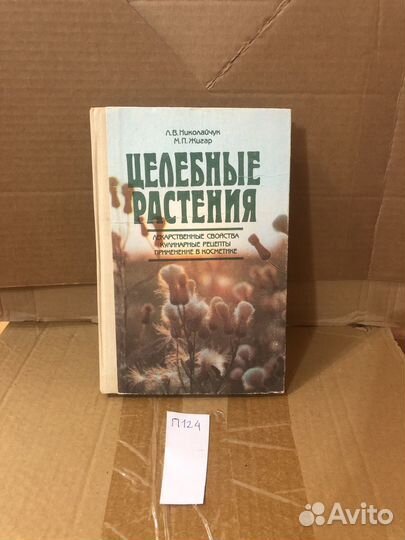 Целебные растения