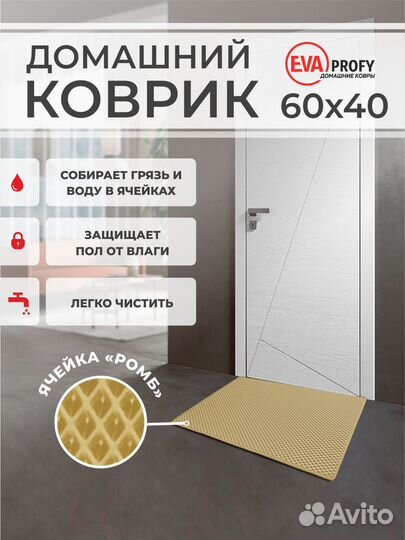 EVA коврик придверный с кантом 60*40 ромб бежевый