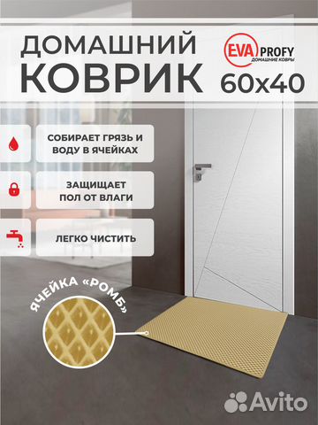 EVA коврик придверный с кантом 60*40 ромб бежевый