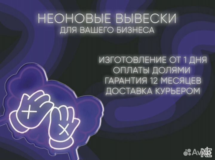 Неоновая вывеска / Рекламная вывеска