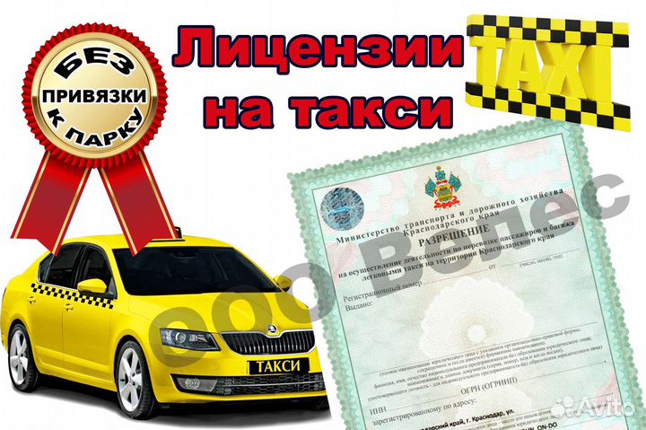 Лицензия на такси без ип и ооо