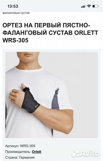 Orlett Ортез WRS-305