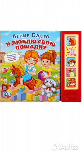 Я люблю свою лошадку Говорящая книга